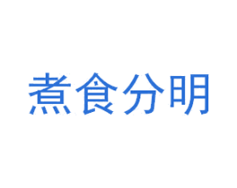 煮食分明 第43类餐饮酒店商标图样