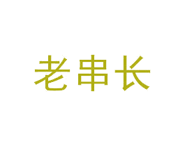 老串长 第43类餐饮酒店商标图样