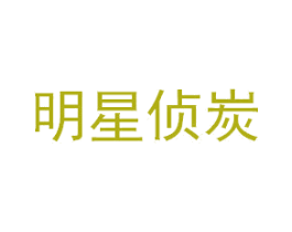 明星侦炭 第43类餐饮酒店商标图样