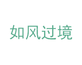 如风过境 第43类餐饮酒店商标图样
