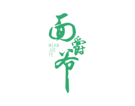 面爵爷 第35类广告贸易商标图样