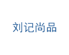 刘记尚品 第35类广告贸易商标图样