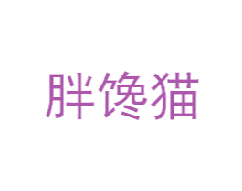 胖馋猫 第30类小食配料商标图样