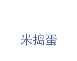 米捣蛋 第30类小食配料商标图样