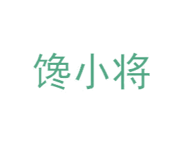 馋小将 第30类小食配料商标图样