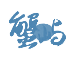 蟹屿 第29类食品商标图样