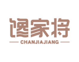 馋家将 第29类食品商标图样