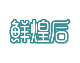 鲜煌后 第29类食品商标图样