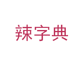 辣字典 第29类食品商标图样