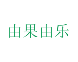 由果由乐 第29类食品商标图样