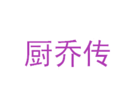 厨乔传 第21类厨房洁具商标图样
