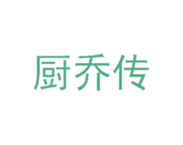 厨乔传 第11类家用电器商标图样