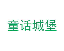 童话城堡 第10类医疗器械商标图样