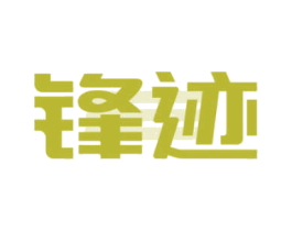 锋迹 第8类手工器械商标图样