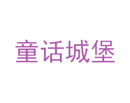 童话城堡 第5类医药商标图样