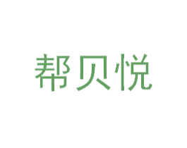 帮贝悦 第5类医药商标图样
