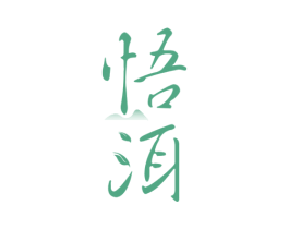 悟洱 第30类小食配料商标图样
