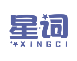 星词 第16类办公工具商标图样