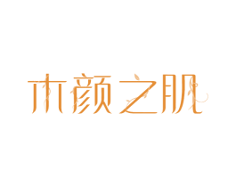 木颜之肌 第3类化妆品商标图样