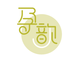 孕歆 第5类医药商标图样