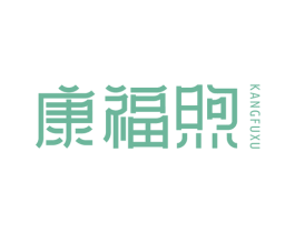 康福煦 第44类医疗园艺商标图样
