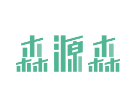 森源森 第11类家用电器商标图样