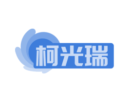 柯光瑞 第11类家用电器商标图样