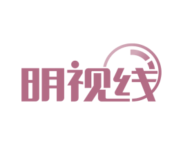 明视线 第11类家用电器商标图样
