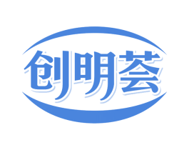 创明荟 第11类家用电器商标图样