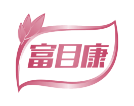 富目康 第11类家用电器商标图样
