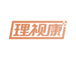 理视康 第11类家用电器商标图样
