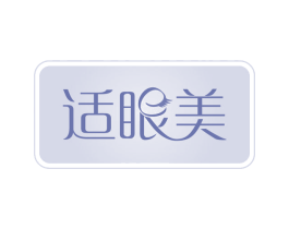 适眼美 第11类家用电器商标图样