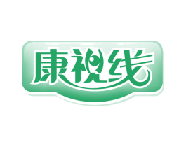 康视线 第11类家用电器商标图样