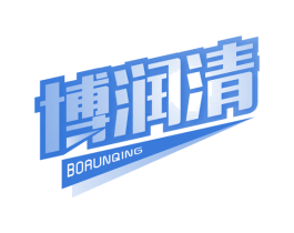 博润清 第3类化妆品商标图样