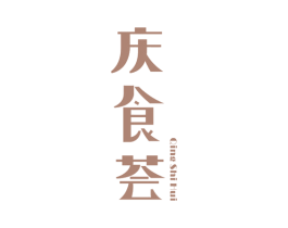 庆食荟 第30类小食配料商标图样
