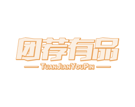 团荐有品 第21类厨房洁具商标图样
