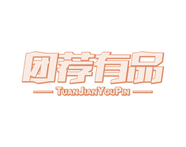 团荐有品 第16类办公工具商标图样
