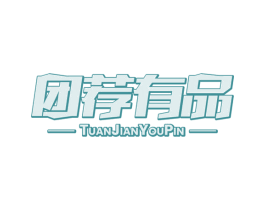 团荐有品 第9类科学仪器商标图样