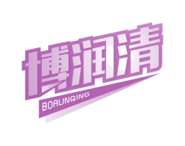 博润清 第5类医药商标图样