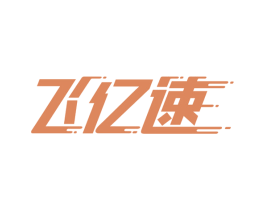 飞亿速 第36类金融物管商标图样