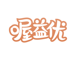 喔益优 第30类小食配料商标图样