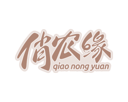 俏农缘 第30类小食配料商标图样