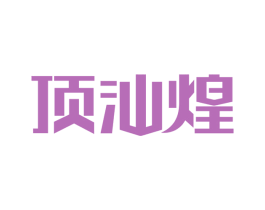 顶汕煌 第29类食品商标图样