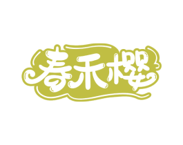 春禾樱 第16类办公工具商标图样