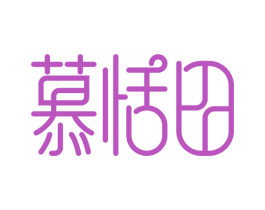 慕恬田 第16类办公工具商标图样