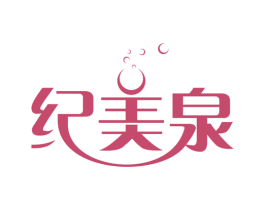 纪美泉 第5类医药商标图样