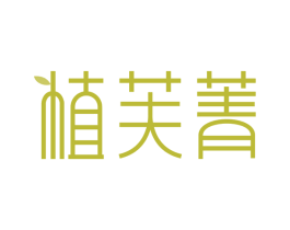 植芙菁 第5类医药商标图样