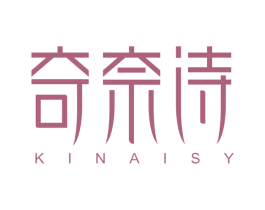 奇奈诗 KINAISY 第3类化妆品商标图样