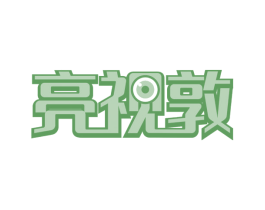 亮视敦 第3类化妆品商标图样