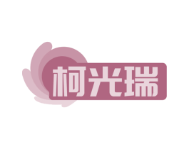 柯光瑞 第44类医疗园艺商标图样